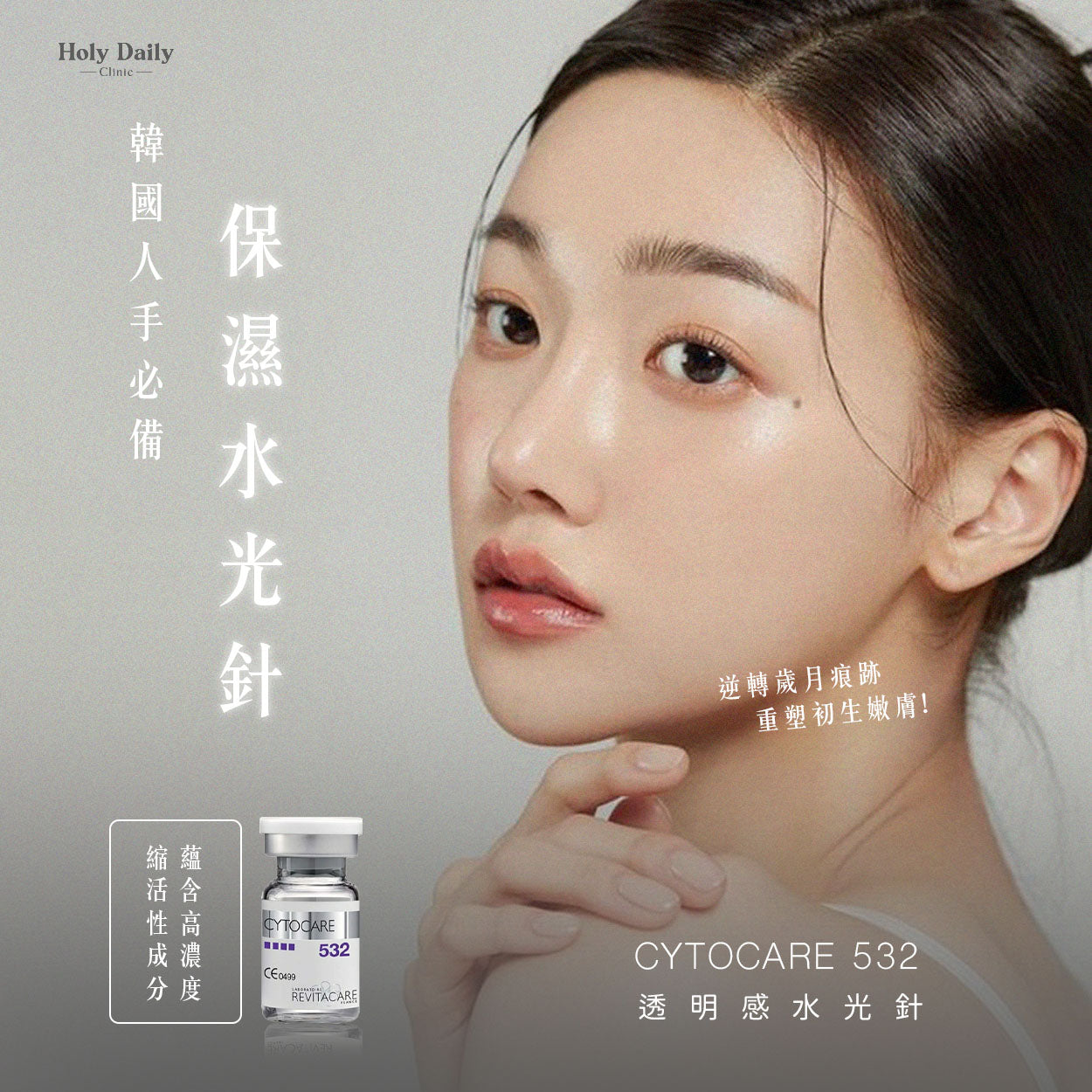 醫生主理】Cytocare 532 透明感水光針– Holy Daily