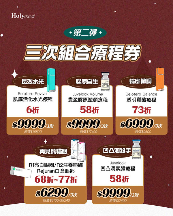 🎄Holy Medi 聖誕優惠第二彈☃️\3次組合療程卡/