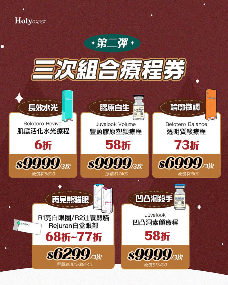 🎄Holy Medi 聖誕優惠第二彈☃️\3次組合療程卡/