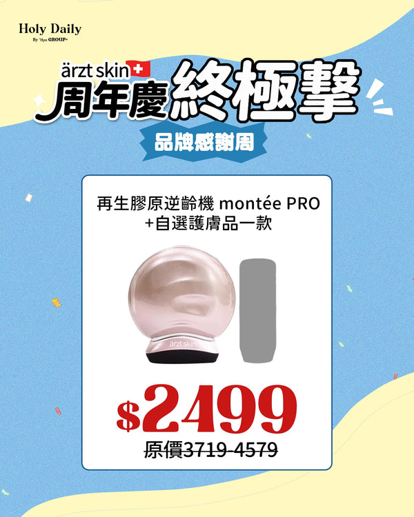ärzt skin 再生膠原逆齡機 montée PRO+自選ärzt skin產品一件