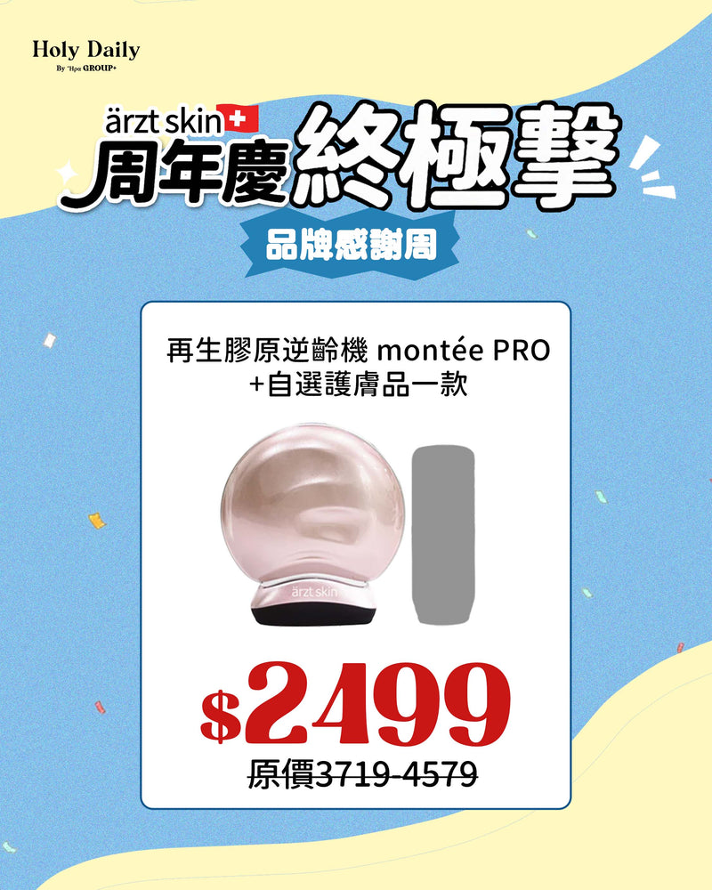 ärzt skin 再生膠原逆齡機 montée PRO+自選ärzt skin產品一件