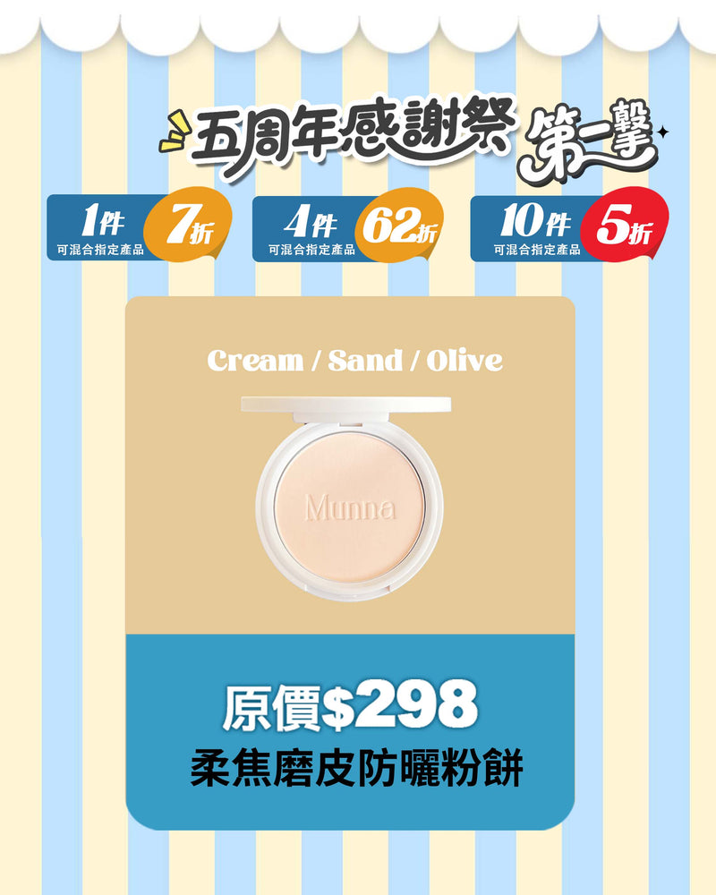 【磨皮之選】柔焦磨皮物理防曬粉餅 SPF25 (到時日:2026/7)