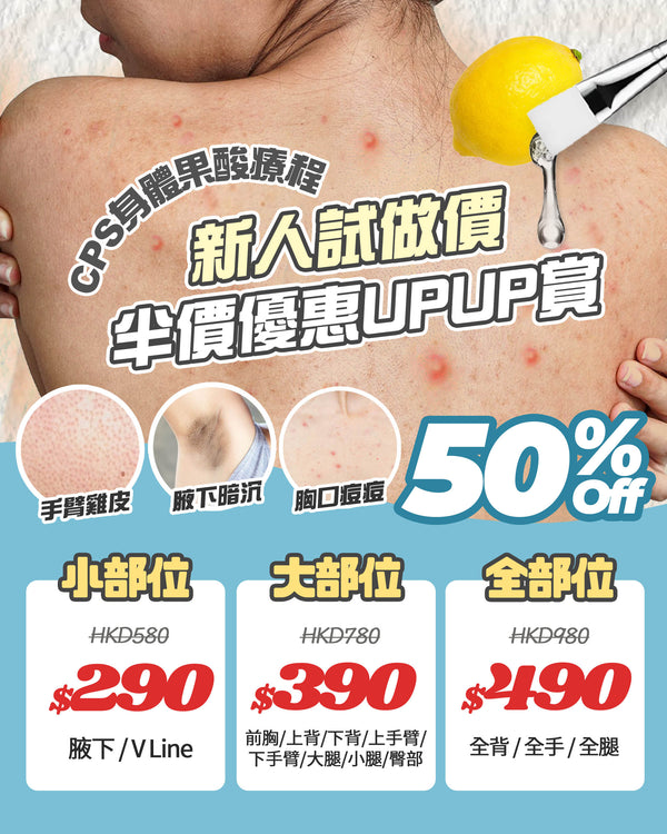 \半價入手試做價/ CPS身體果酸療程