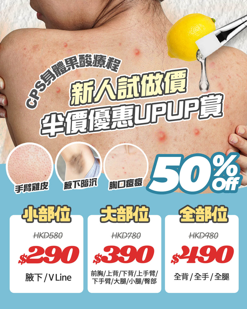 \半價入手試做價/ CPS身體果酸療程