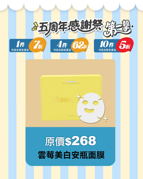 【售完不補系列】雲莓皮秒美白安瓶面膜 5pcs (到期日: 2026/6)