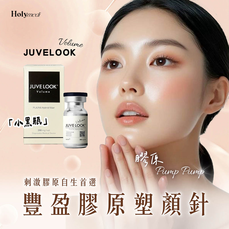 【醫生主理】Juvelook Volume 豐盈膠原塑顏針 (小黑瓶)