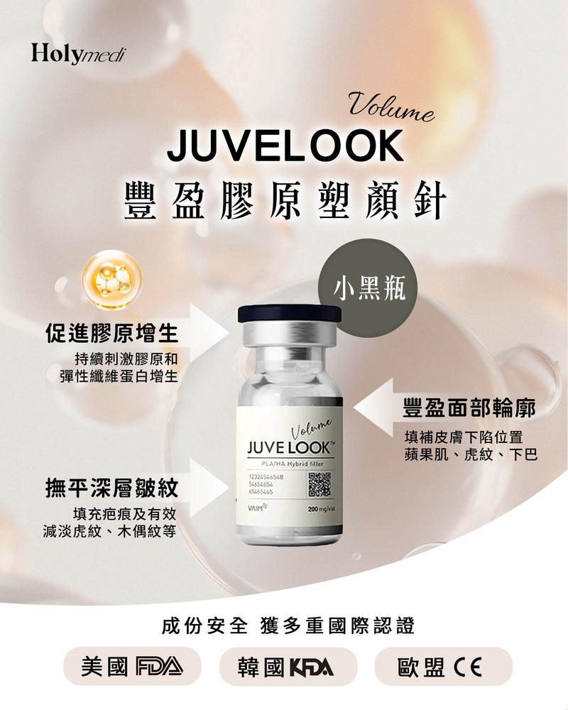 【醫生主理】Juvelook Volume 豐盈膠原塑顏針 (小黑瓶)