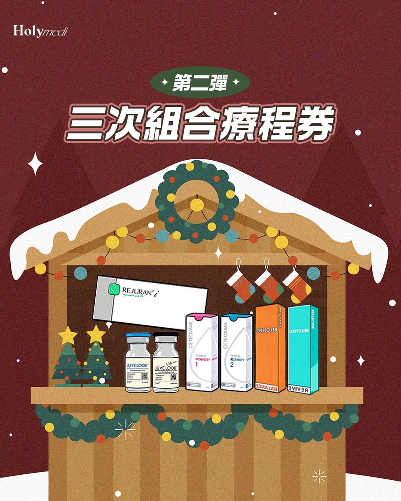 🎄Holy Medi 聖誕優惠第二彈☃️\3次組合療程卡/