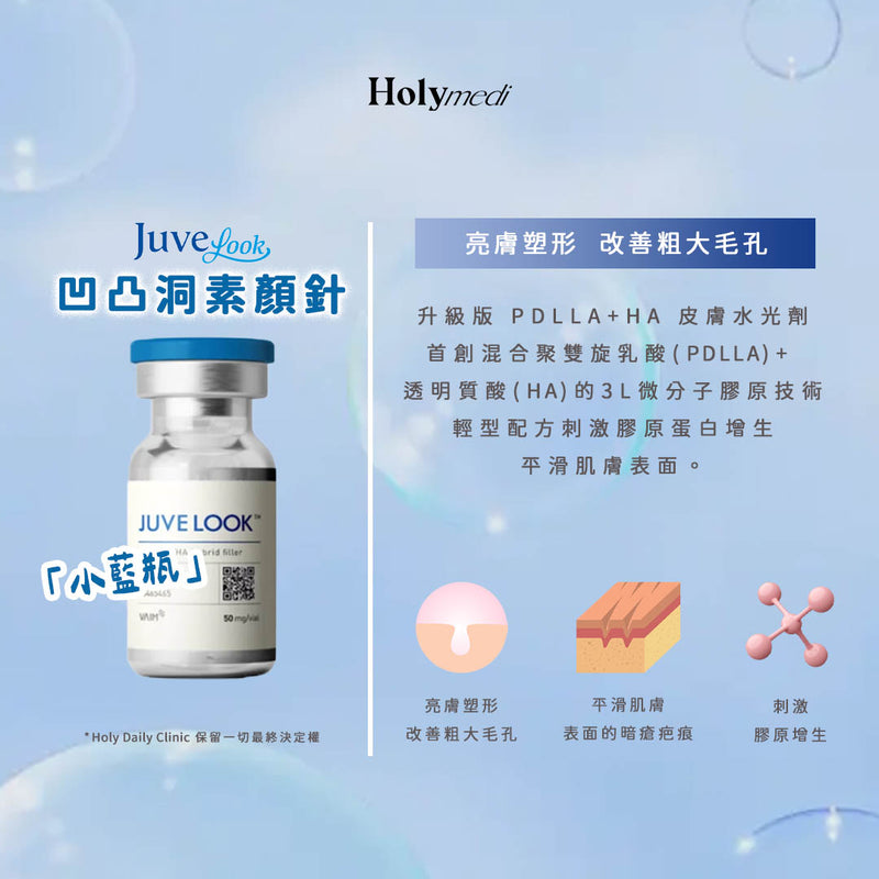 【醫生主理】Juvelook 凹凸洞素顏針 (小藍瓶)