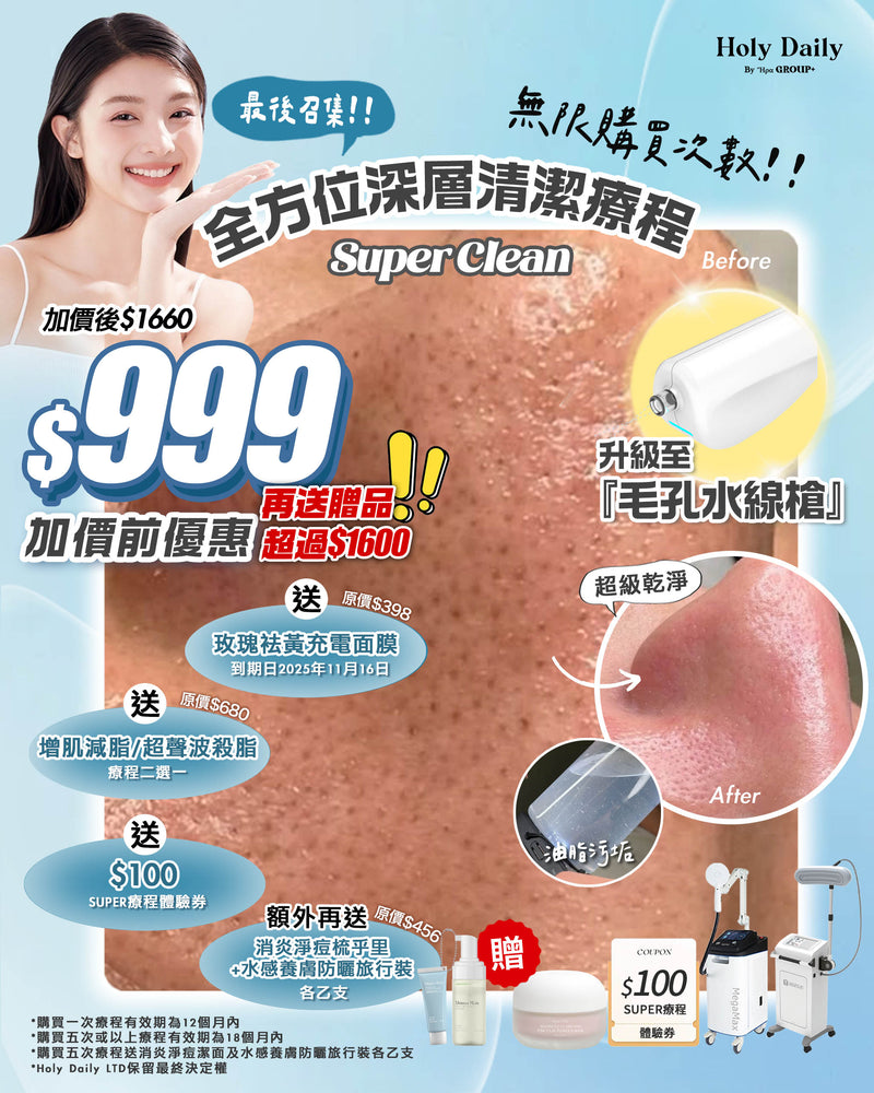 【全面升級｜加價前優惠】 Super Clean全方位深層清潔療程