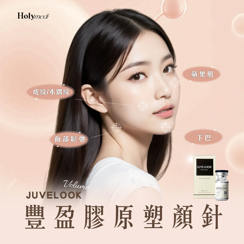 【醫生主理】Juvelook Volume 豐盈膠原塑顏針 (小黑瓶)