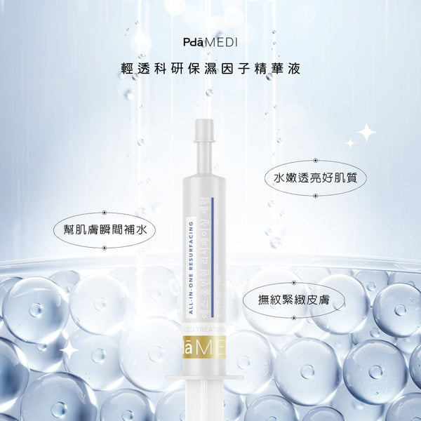 【會員積分換領】All-in-one Resurfacing 輕透科硏保濕因子精華液