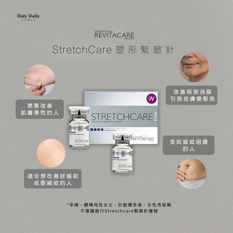 【醫生主理】Stretchcare® 塑形緊緻針