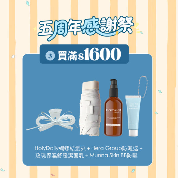 $1600 +Munna Skin BB防曬