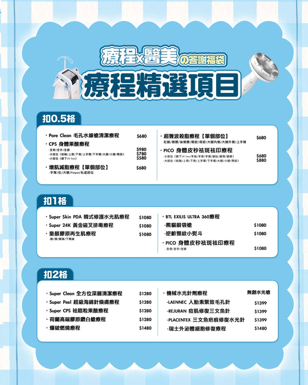 【限量50個名額】5周年感謝祭 \療程x醫美の答謝福袋/