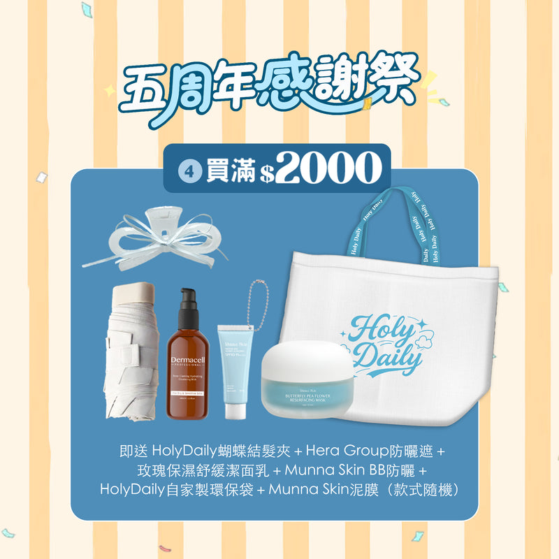 $2000 +HolyDaily自家製環保袋+Munna Skin泥膜（款式隨機）
