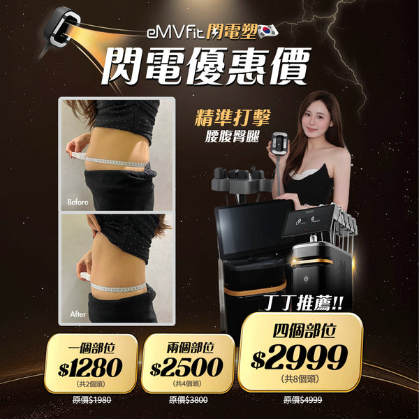eMVFit閃電塑