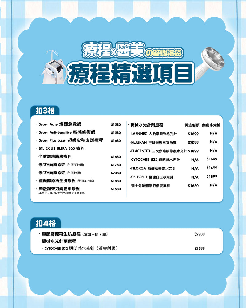 【限量50個名額】5周年感謝祭 \療程x醫美の答謝福袋/