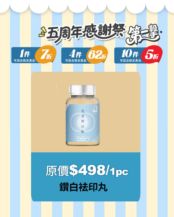 【口服美白針】鑽白袪印丸