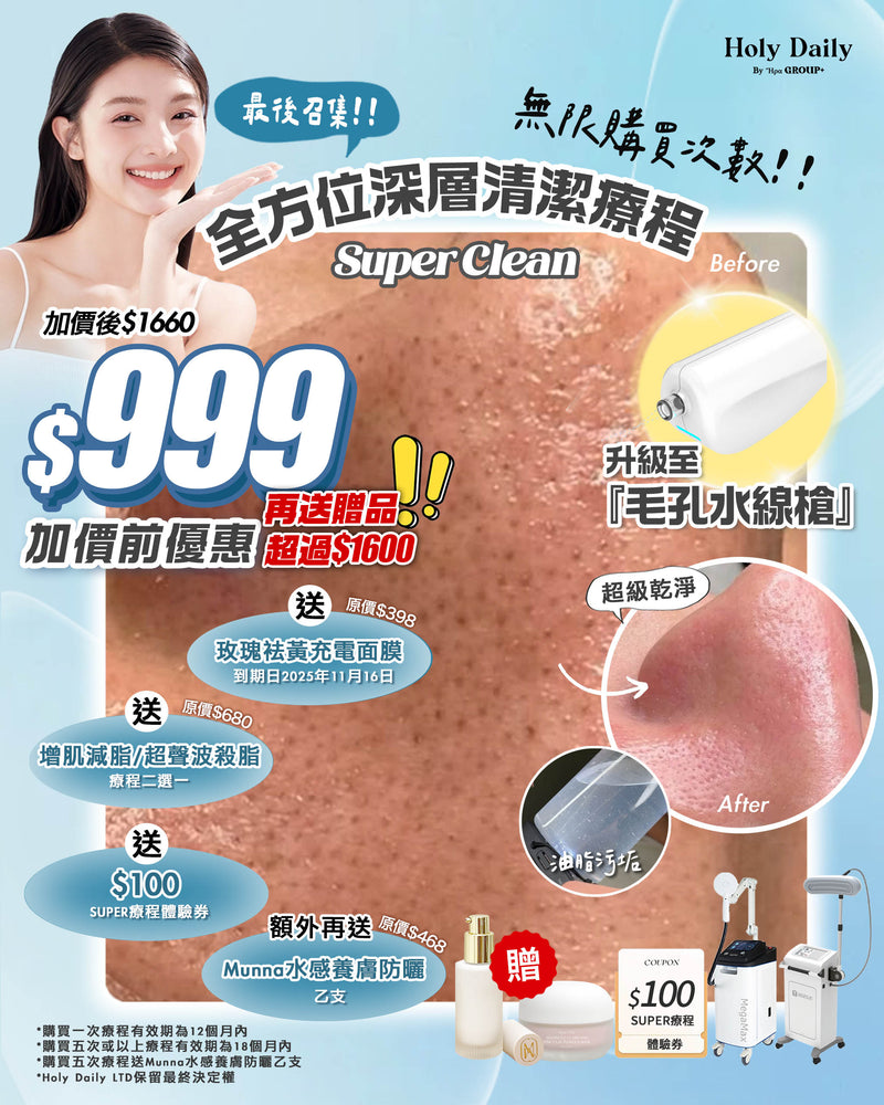 【全面升級｜加價前優惠】 Super Clean全方位深層清潔療程