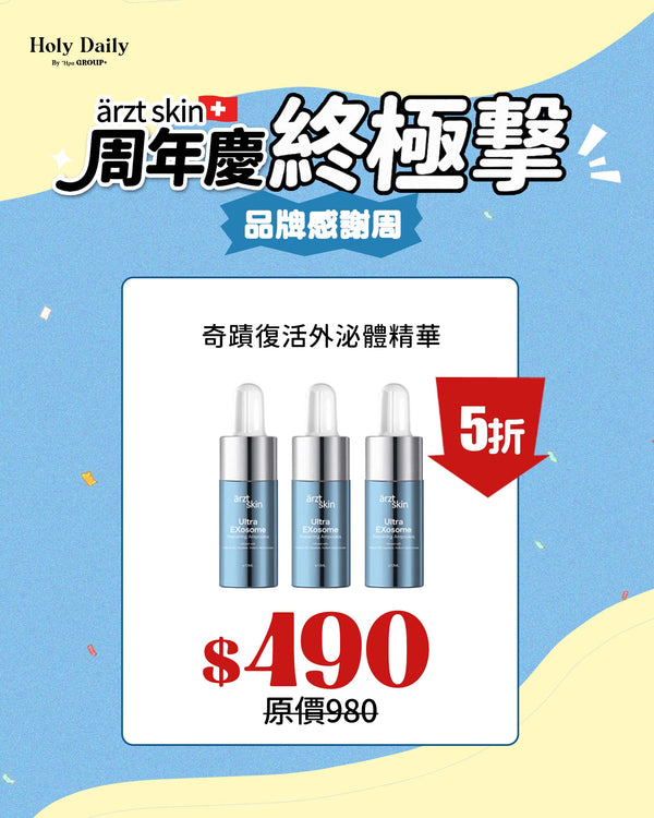 ärzt skin 奇蹟超效復活外泌體精華10ML x 3瓶