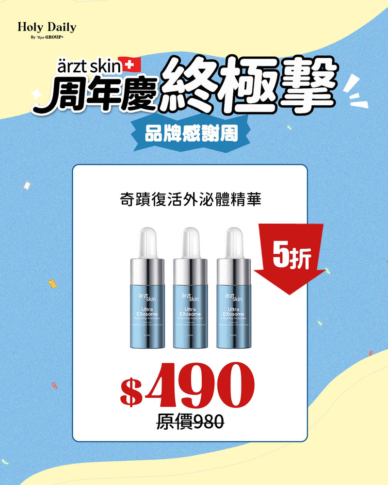 ärzt skin 奇蹟超效復活外泌體精華10ML x 3瓶
