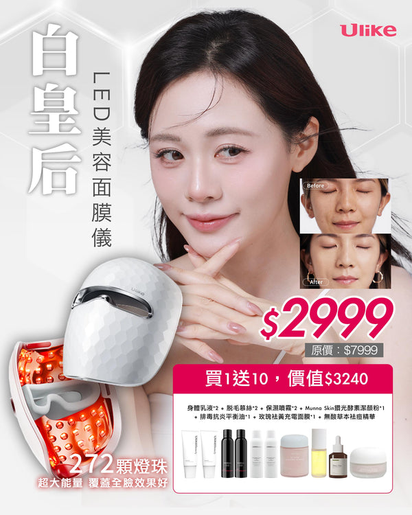 Ulike 白皇后LED美容面膜儀