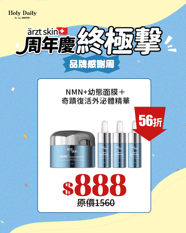 NMN+幼態面膜＋奇蹟超效復活外泌體精華10ml x3