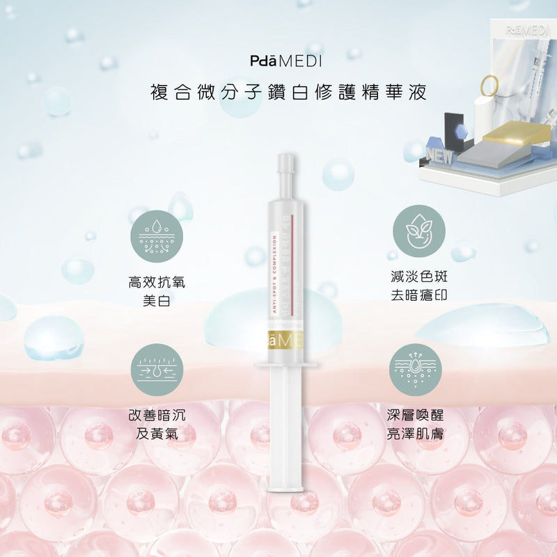 【會員積分換領】Facial Brightening Complex 複合微分子鑽白修護精華液