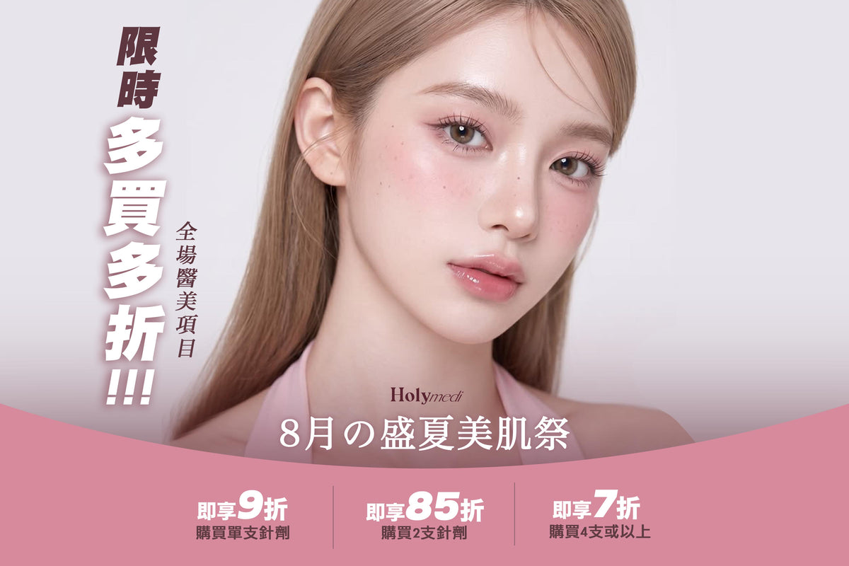 輕醫美針劑（導管/挑皮導入）專業醫生主理
