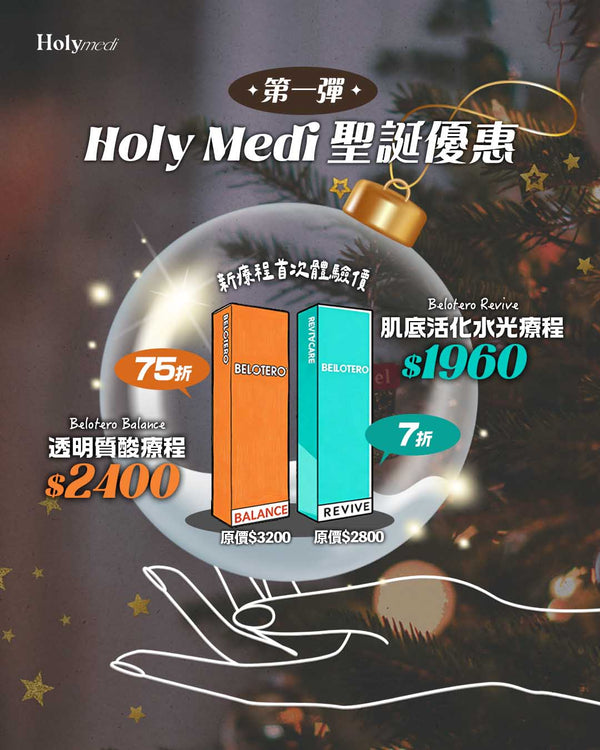 🎄Holy Medi 聖誕優惠第一彈☃️ \新登場療程首次體驗價/