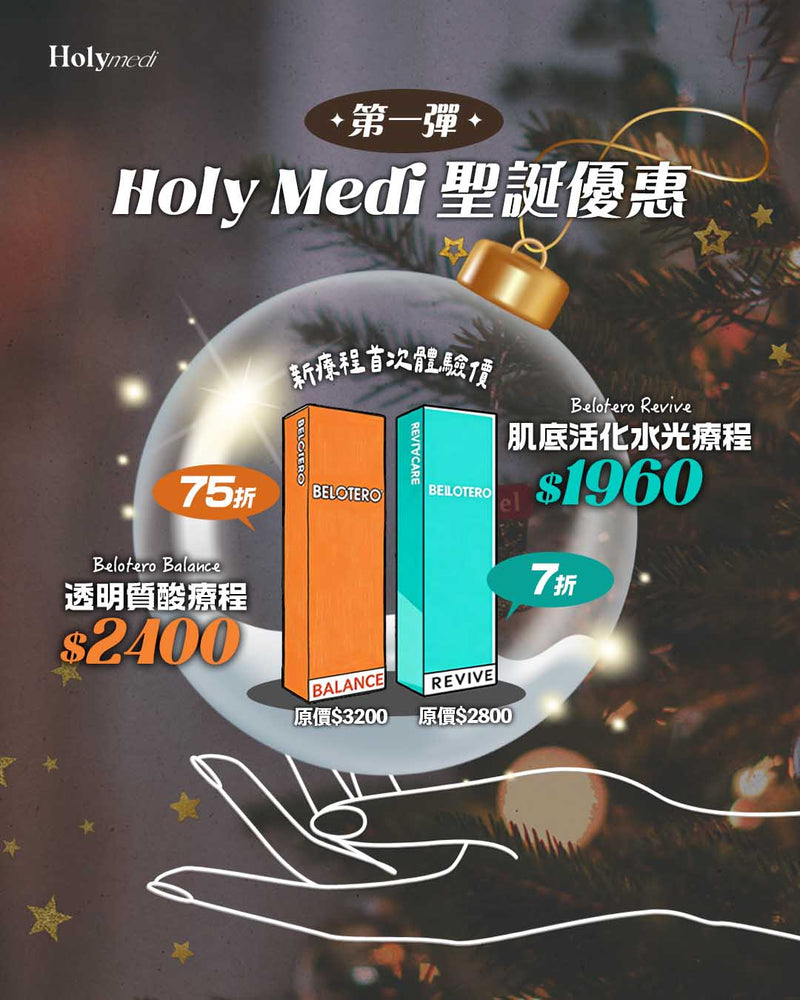 🎄Holy Medi 聖誕優惠第一彈☃️ \新登場療程首次體驗價/