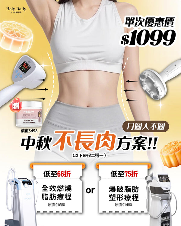 月圓人不圓 中秋不長肉方案