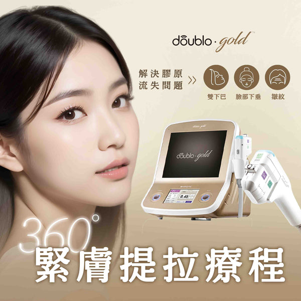 Doublo Gold 360度緊膚提拉療程 