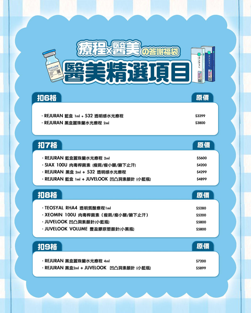 【限量50個名額】5周年感謝祭 \療程x醫美の答謝福袋/