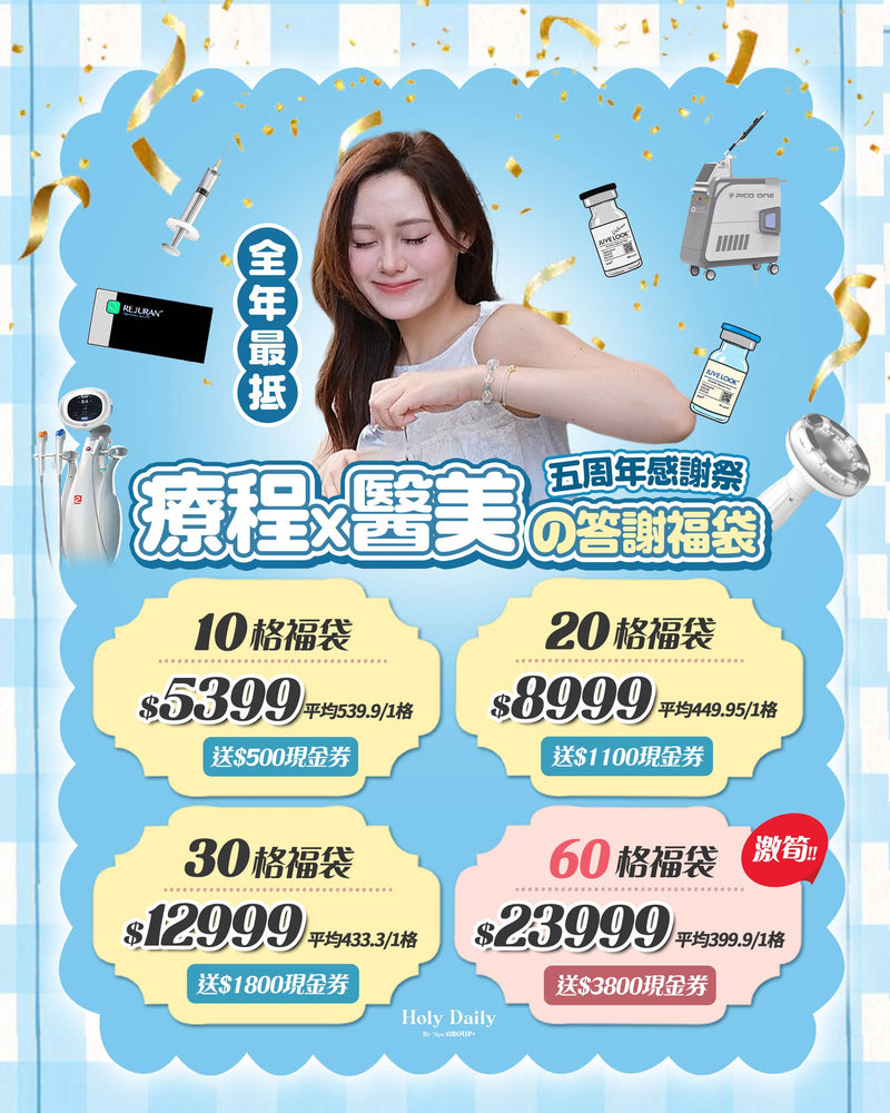 【限量50個名額】5周年感謝祭 \療程x醫美の答謝福袋/
