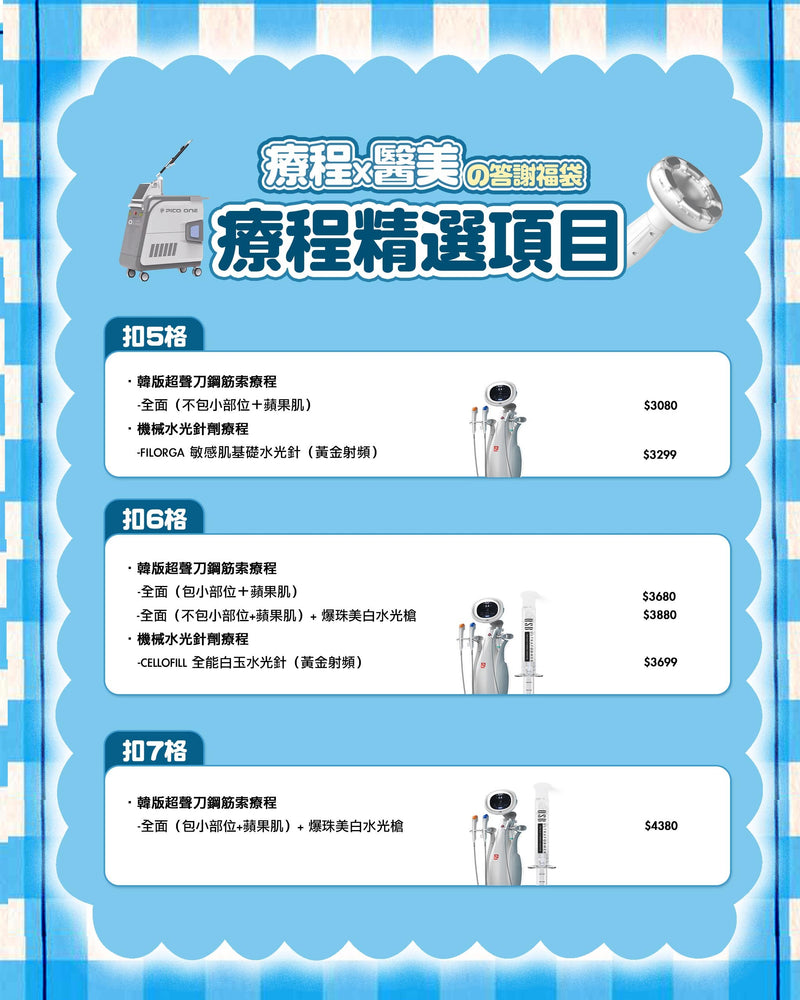 【限量50個名額】5周年感謝祭 \療程x醫美の答謝福袋/