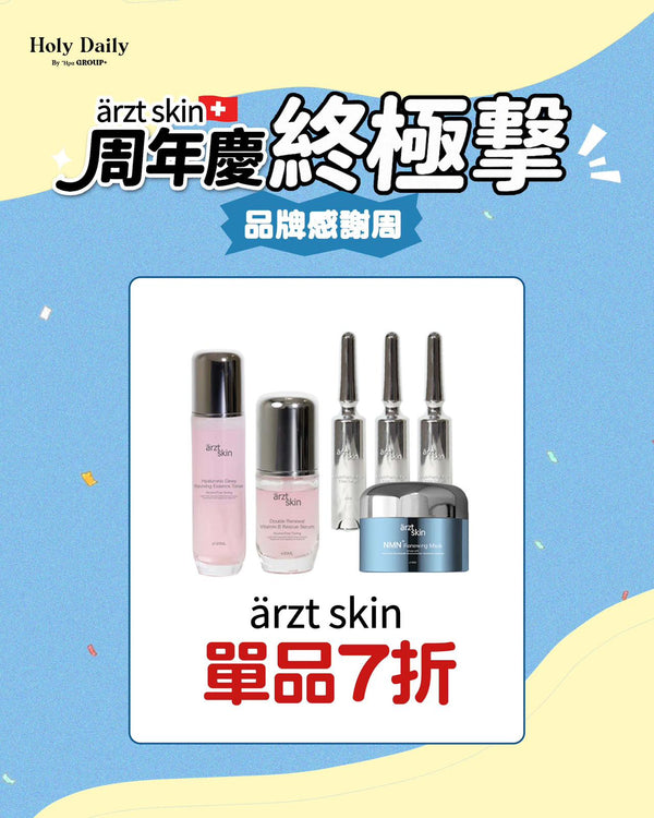 ärzt skin 全能嬰兒肌B3精華