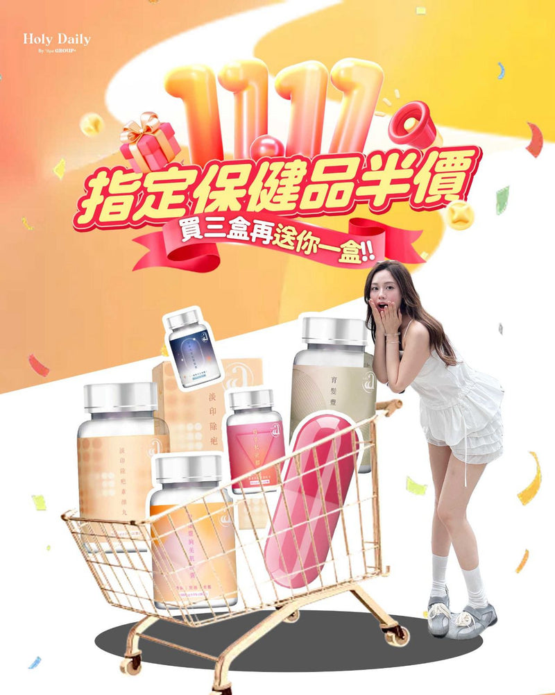 雙11狂歡 半價保健區
