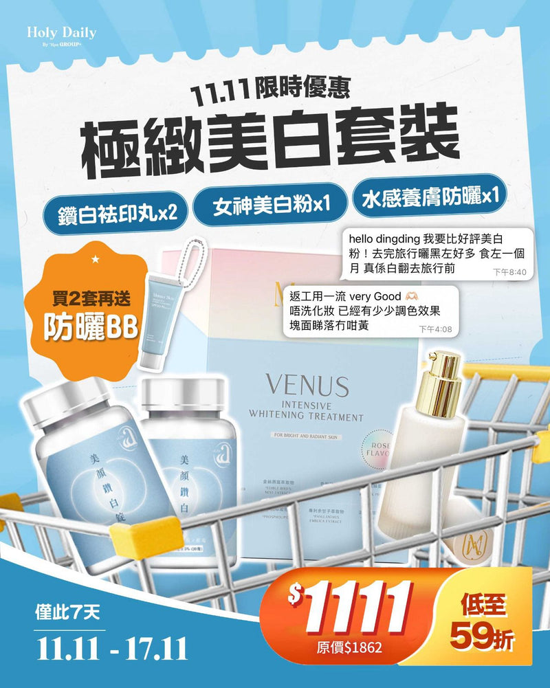 雙11狂歡 極緻美白套裝 $1111