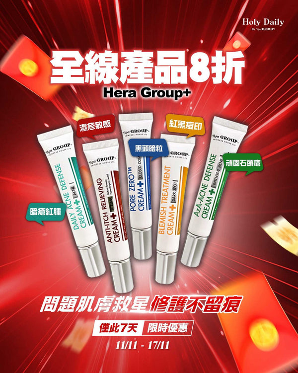 雙11狂歡 Hera Group 全線產品8折