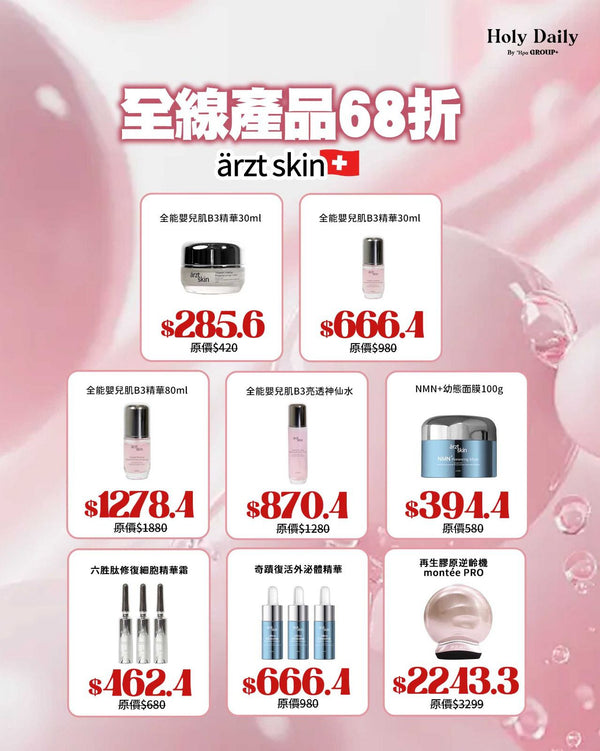 雙11狂歡 arzt skin全線產品68折