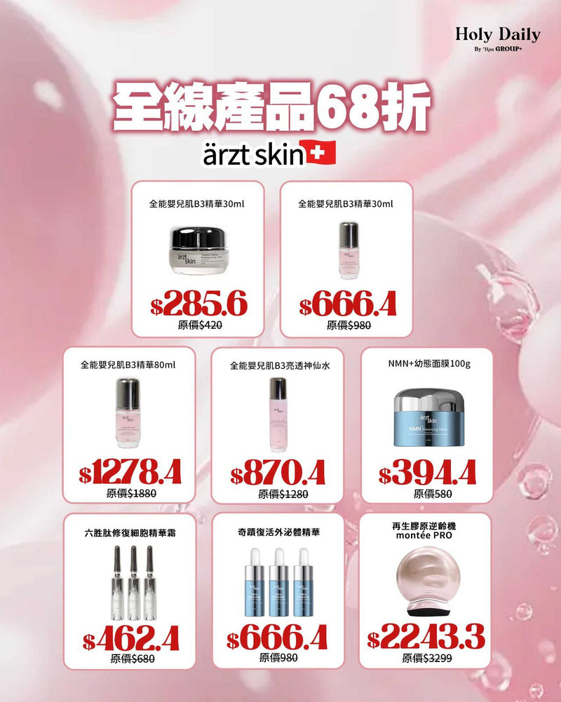 雙11狂歡 arzt skin全線產品68折