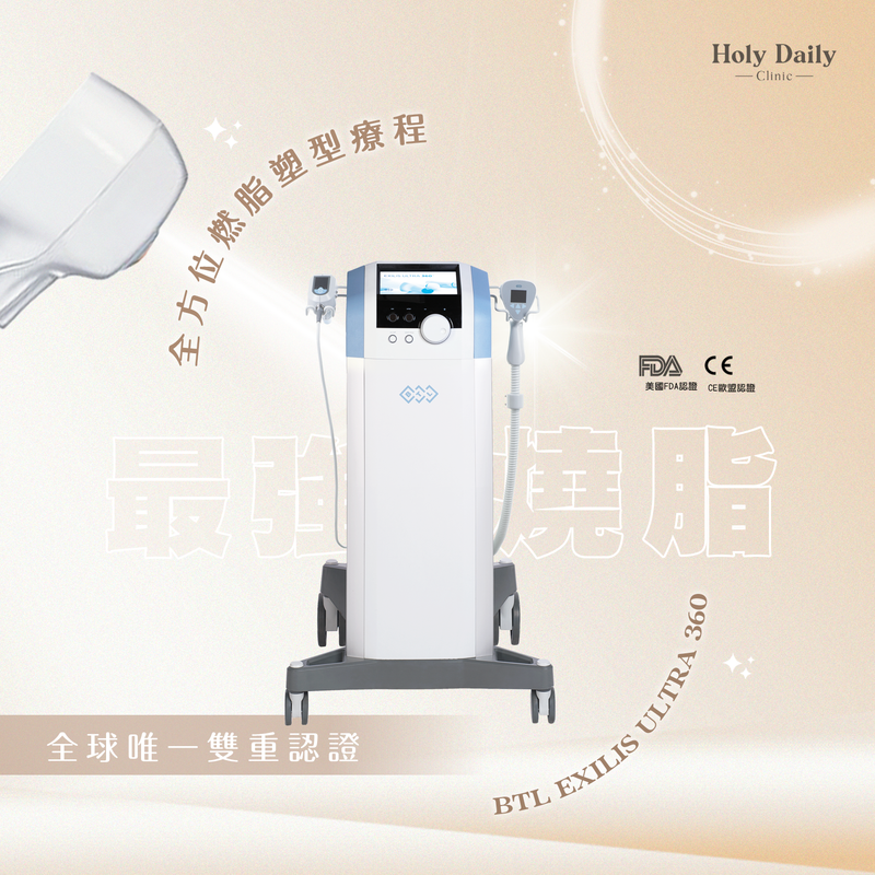 【加強燒脂】BTL Exilis Ultra 360 全方位燃脂塑型療程