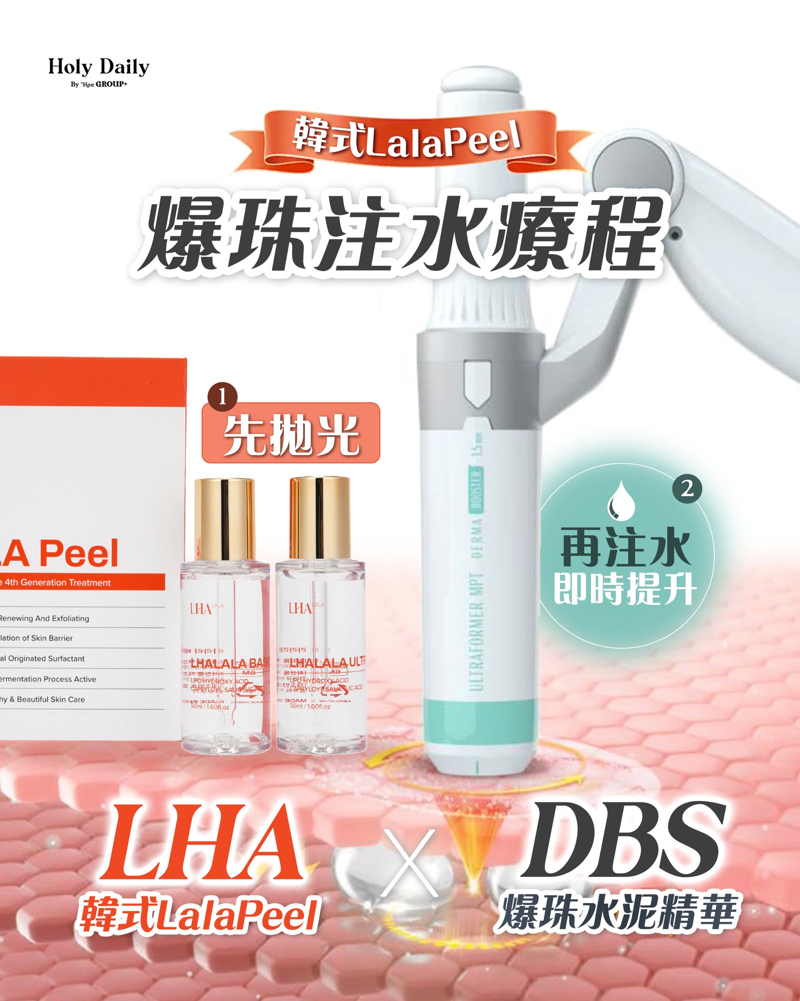 Lala Peel × 爆珠注水療程– Holy Daily