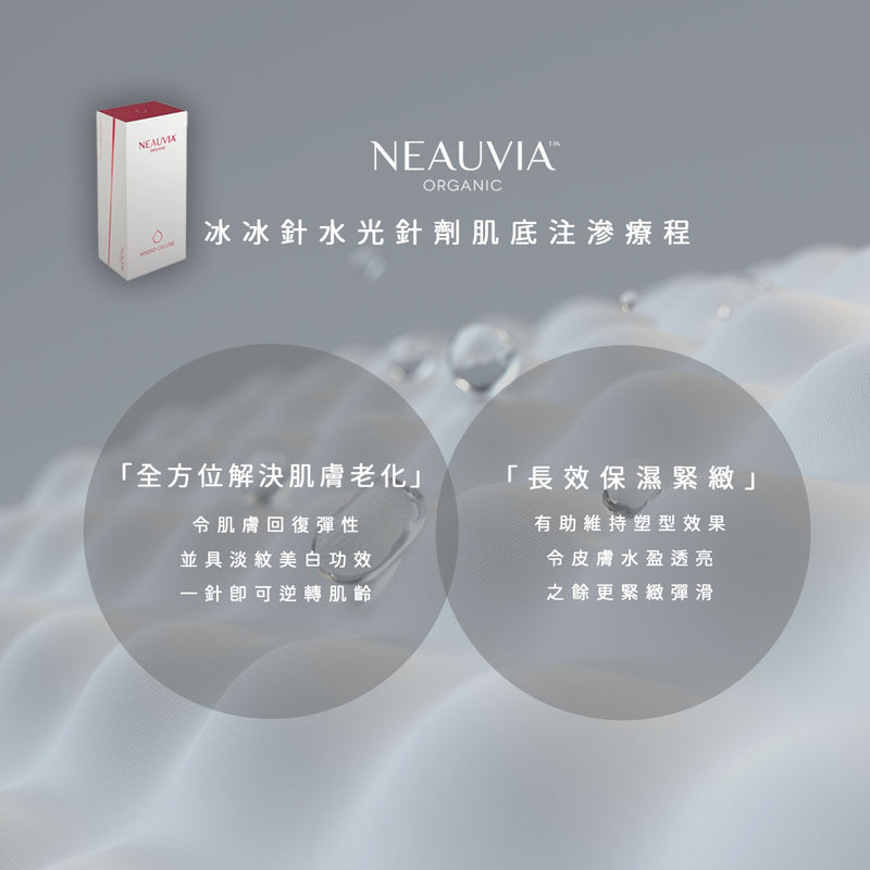 Neauvia 冰冰針