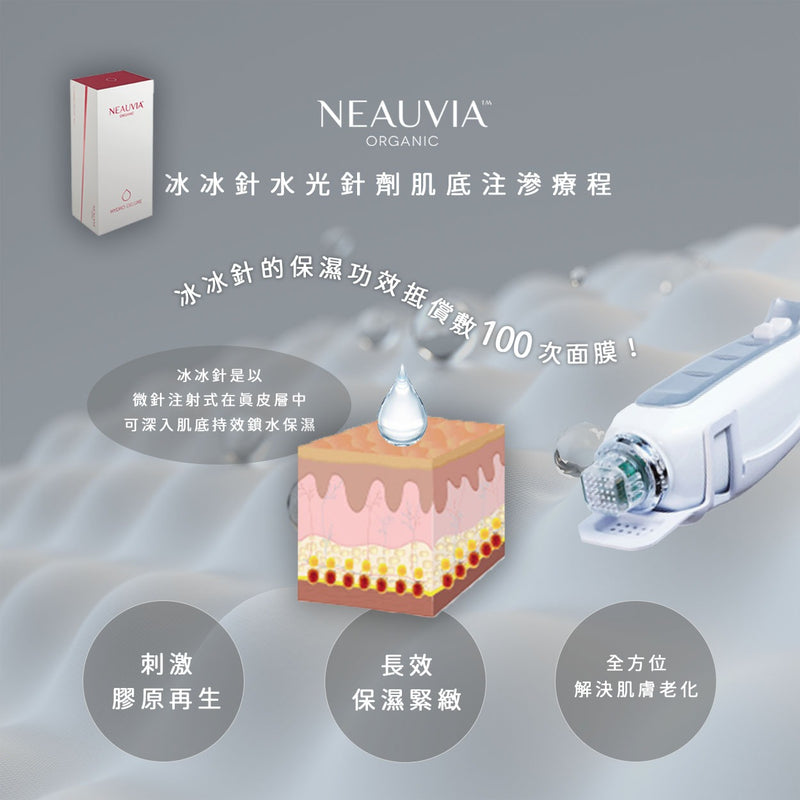 Neauvia 冰冰針