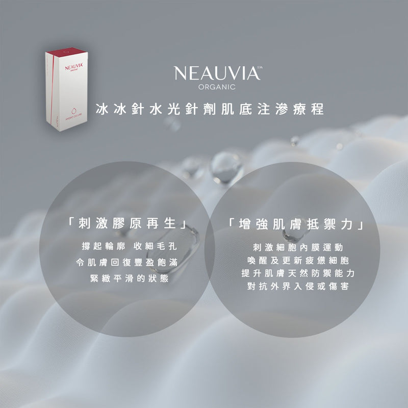 Neauvia 冰冰針