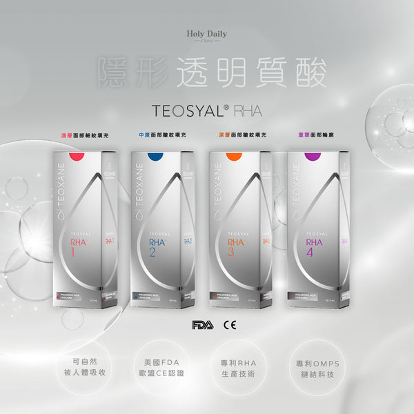 【醫生主理】TEOSYAL RHA® 透明質酸