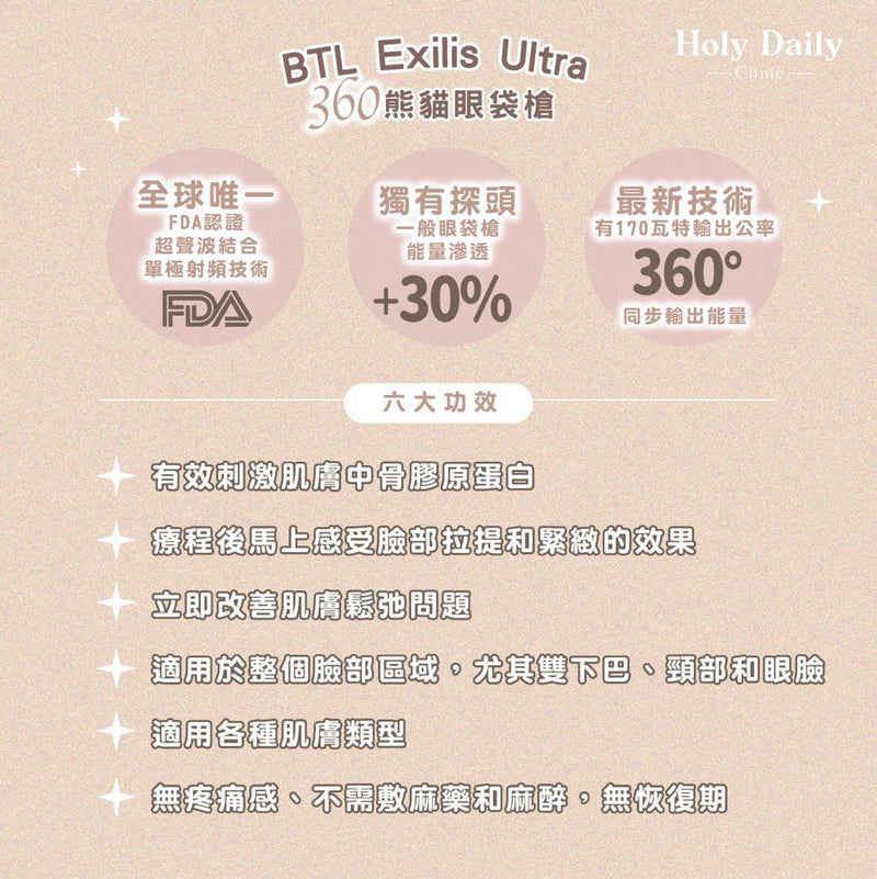 【會員積分換領】【黑眼圈、眼袋專家】BTL Exilis Ultra 360熊貓眼袋槍